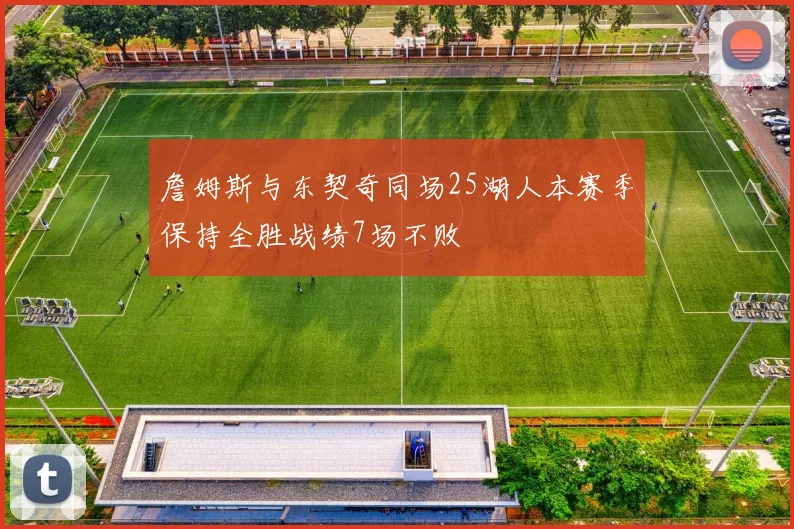 詹姆斯与东契奇同场25湖人本赛季保持全胜战绩7场不败