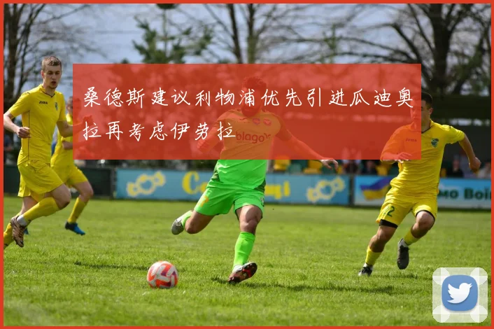桑德斯建议利物浦优先引进瓜迪奥拉再考虑伊劳拉