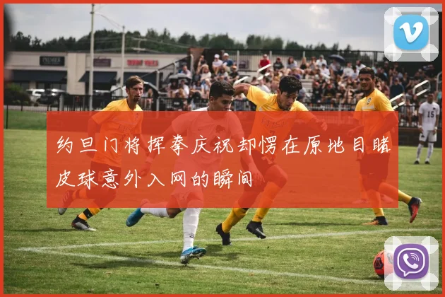 约旦门将挥拳庆祝却愣在原地目睹皮球意外入网的瞬间