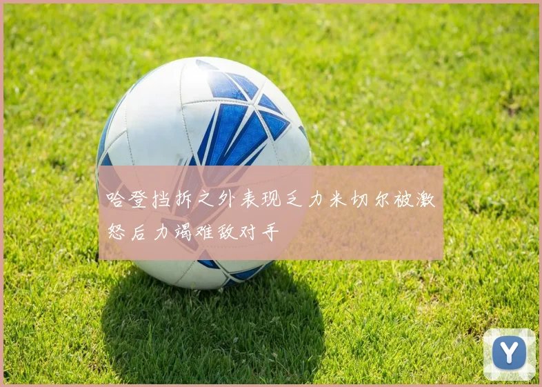 哈登挡拆之外表现乏力米切尔被激怒后力竭难敌对手