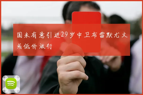 国米有意引进29岁中卫布雷默尤文或低价放行