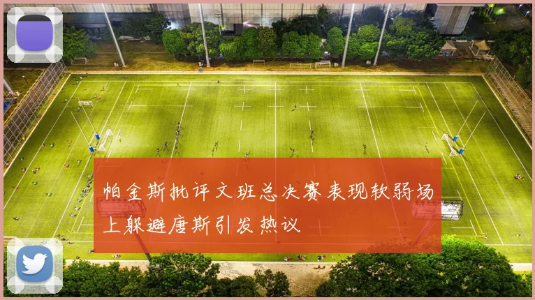 帕金斯批评文班总决赛表现软弱场上躲避唐斯引发热议