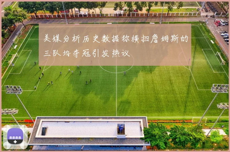 美媒分析历史数据称横扫詹姆斯的三队均夺冠引发热议