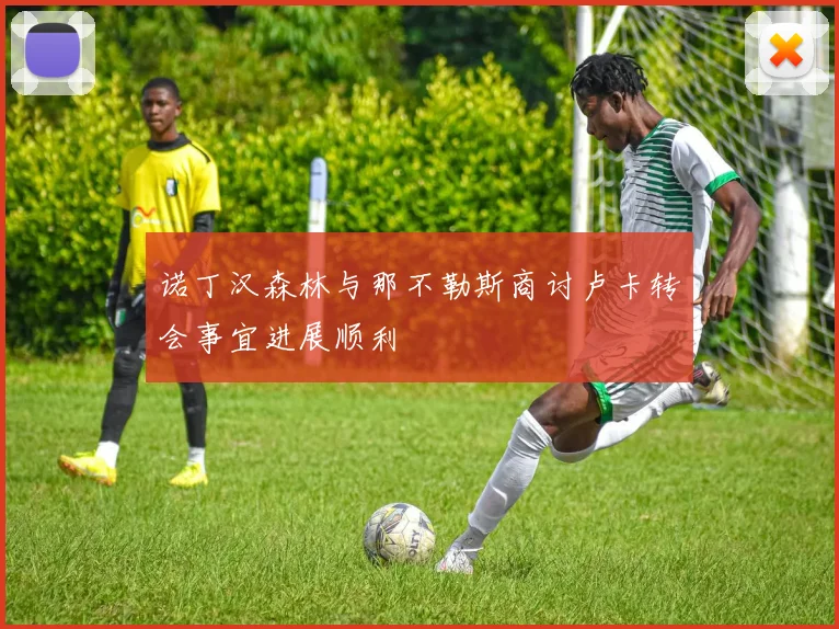 诺丁汉森林与那不勒斯商讨卢卡转会事宜进展顺利