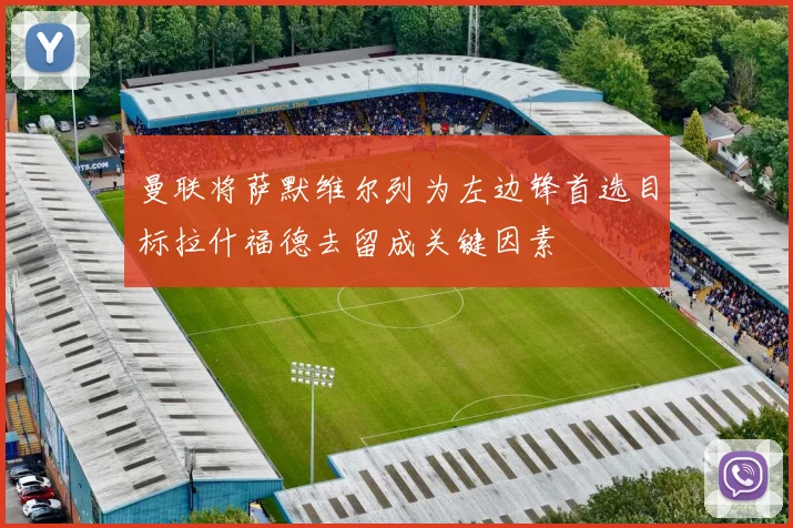 曼联将萨默维尔列为左边锋首选目标拉什福德去留成关键因素