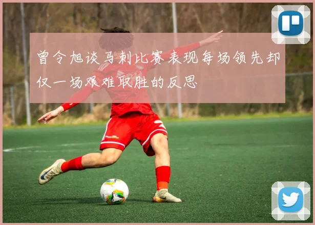 曾令旭谈马刺比赛表现每场领先却仅一场艰难取胜的反思